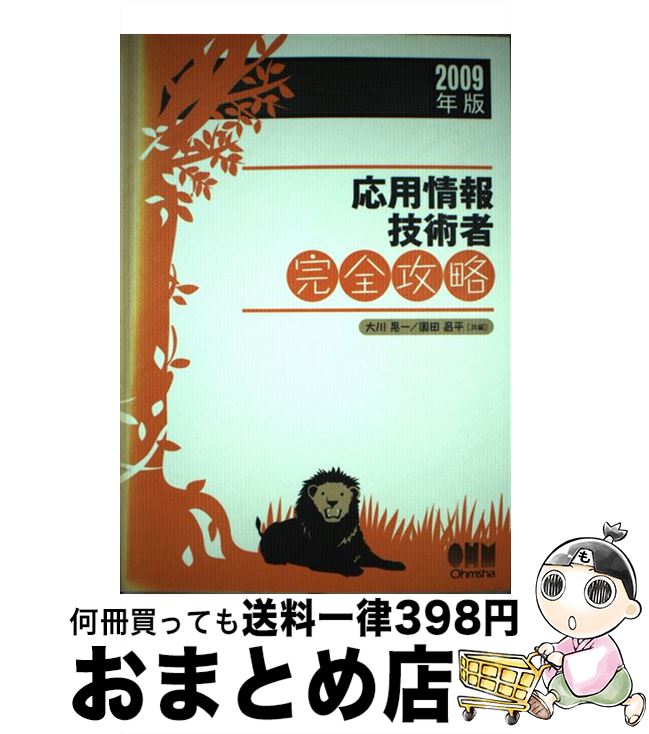 著者：園田 昌平, 大川 晃一出版社：オーム社サイズ：単行本ISBN-10：4274206475ISBN-13：9784274206474■通常24時間以内に出荷可能です。※繁忙期やセール等、ご注文数が多い日につきましては　発送まで72時間かかる場合があります。あらかじめご了承ください。■宅配便(送料398円)にて出荷致します。合計3980円以上は送料無料。■ただいま、オリジナルカレンダーをプレゼントしております。■送料無料の「もったいない本舗本店」もご利用ください。メール便送料無料です。■お急ぎの方は「もったいない本舗　お急ぎ便店」をご利用ください。最短翌日配送、手数料298円から■中古品ではございますが、良好なコンディションです。決済はクレジットカード等、各種決済方法がご利用可能です。■万が一品質に不備が有った場合は、返金対応。■クリーニング済み。■商品画像に「帯」が付いているものがありますが、中古品のため、実際の商品には付いていない場合がございます。■商品状態の表記につきまして・非常に良い：　　使用されてはいますが、　　非常にきれいな状態です。　　書き込みや線引きはありません。・良い：　　比較的綺麗な状態の商品です。　　ページやカバーに欠品はありません。　　文章を読むのに支障はありません。・可：　　文章が問題なく読める状態の商品です。　　マーカーやペンで書込があることがあります。　　商品の痛みがある場合があります。