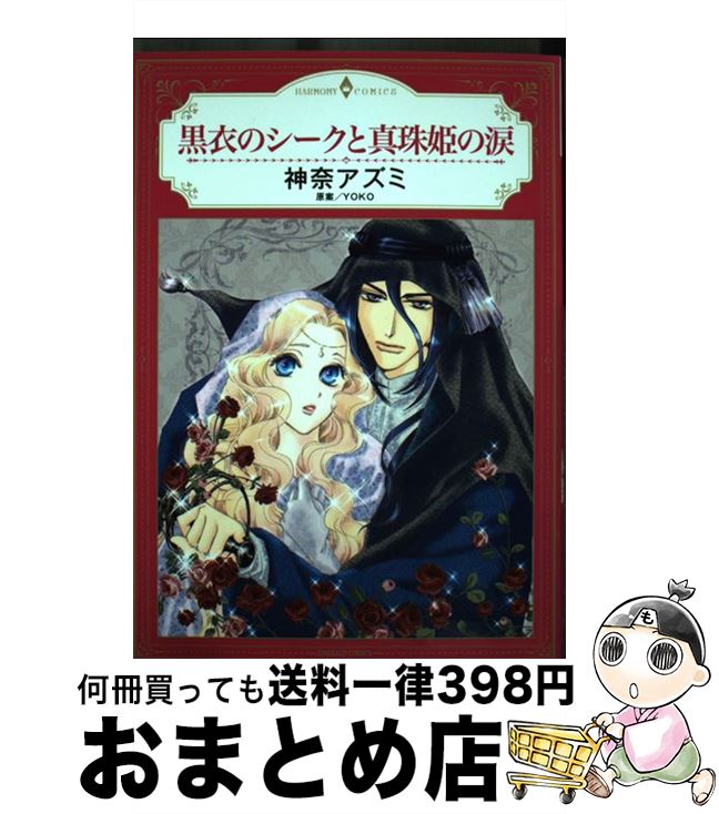 【中古】 黒衣のシークと真珠姫の涙 / 神奈アズミ, YOKO / 宙出版 [コミック]【宅配便出荷】