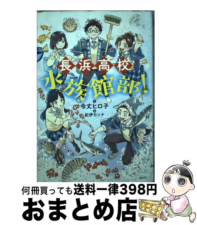【中古】 長浜高校水族館部！ / 令丈 ヒロ子, 紀伊 カンナ / 講談社 [単行本]【宅配便出荷】