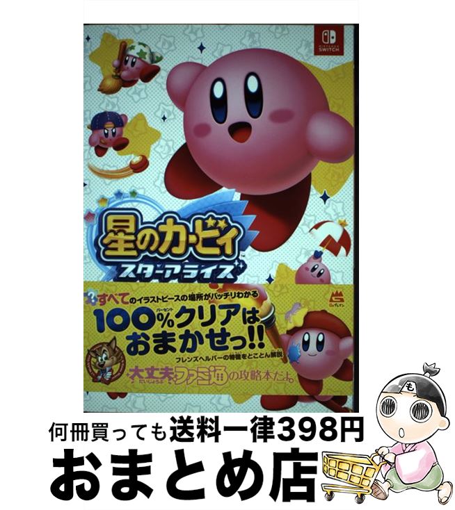 【中古】 星のカービィスターアライズかんぺきサポートガイド NINTENDO SWITCH / 週刊ファミ通編集部 / KADOKAWA 単行本 【宅配便出荷】