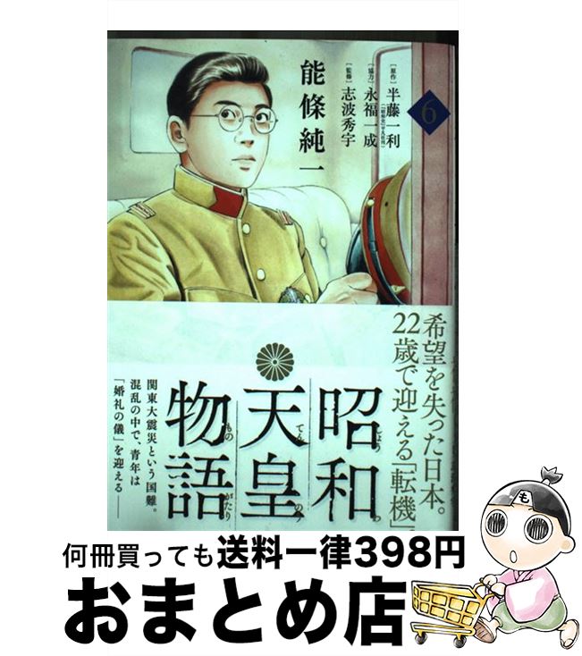 【中古】 昭和天皇物語 6 / 能條 純一, 永福 一成 / 小学館サービス [コミック]【宅配便出荷】