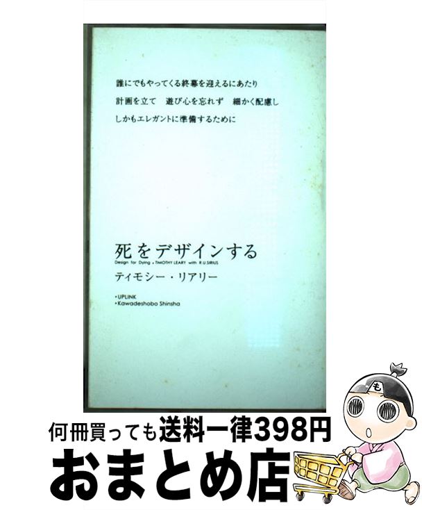 【中古】 死をデザインする / ティモシー・リアリー, R・U・シリアス, 栩木 玲子 / 河出書房新社 [単行本]【宅配便出荷】