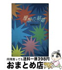 【中古】 理想の結婚 / 青柳 祐美子 / KADOKAWA [単行本]【宅配便出荷】