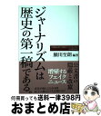 著者：瀬川 至朗, 吉田 好克, 奥山 俊宏, 三村 忠史, 宮崎 知己, 島袋 夏子, 砂沢 智史, 坂本 信博, 豊島 浩一, 石貫 謹也, 古田 大輔, 乗松 優, 林 典子出版社：成文堂サイズ：単行本（ソフトカバー）ISBN-10：4792333822ISBN-13：9784792333829■通常24時間以内に出荷可能です。※繁忙期やセール等、ご注文数が多い日につきましては　発送まで72時間かかる場合があります。あらかじめご了承ください。■宅配便(送料398円)にて出荷致します。合計3980円以上は送料無料。■ただいま、オリジナルカレンダーをプレゼントしております。■送料無料の「もったいない本舗本店」もご利用ください。メール便送料無料です。■お急ぎの方は「もったいない本舗　お急ぎ便店」をご利用ください。最短翌日配送、手数料298円から■中古品ではございますが、良好なコンディションです。決済はクレジットカード等、各種決済方法がご利用可能です。■万が一品質に不備が有った場合は、返金対応。■クリーニング済み。■商品画像に「帯」が付いているものがありますが、中古品のため、実際の商品には付いていない場合がございます。■商品状態の表記につきまして・非常に良い：　　使用されてはいますが、　　非常にきれいな状態です。　　書き込みや線引きはありません。・良い：　　比較的綺麗な状態の商品です。　　ページやカバーに欠品はありません。　　文章を読むのに支障はありません。・可：　　文章が問題なく読める状態の商品です。　　マーカーやペンで書込があることがあります。　　商品の痛みがある場合があります。