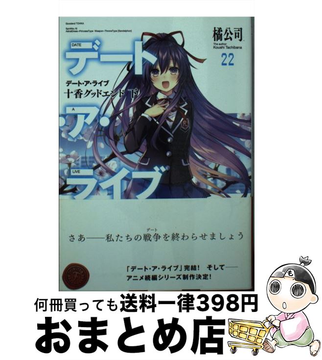 楽天市場】デート ア ライブ 22の通販 楽天市場】デート ア ライブ 22の通販