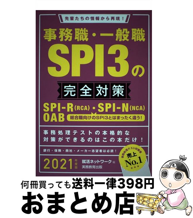 【中古】 事務職・一般職SPI3の完全対策 先輩たちの情報から再現！ 2021年度版 / 就活ネットワーク / 実務教育出版 [単行本（ソフトカバー）]【宅配便出荷】