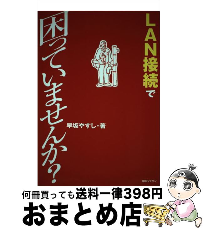 【中古】 LAN接続で困っていませんか？ / 早坂 やすし / アイ・ディ・ジー・ジャパン [単行本]【宅配便出荷】