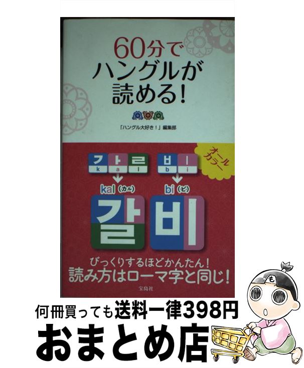 【中古】 60分でハングルが読める！ / 「ハングル大好き!」編集部 / 宝島社 [単行本]【宅配便出荷】