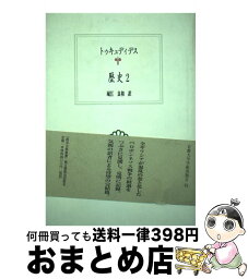 【中古】 歴史 2 / トゥキュディデス, 城江 良和 / 京都大学学術出版会 [単行本]【宅配便出荷】