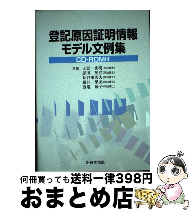 【中古】 登記原因証明情報モデル文例集 CDーROM付 / 正影秀明, 恩田英宜 / 新日本法規出版 [単行本]【宅配便出荷】