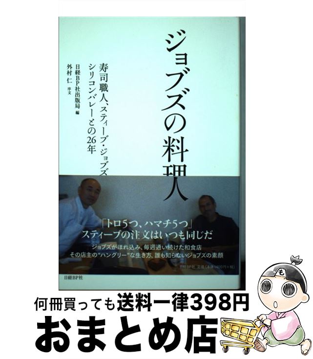 【中古】 ジョブズの料理人 寿司職人、スティーブ・ジョブズとシリコンバレーとの / 日経BP社出版局(編..
