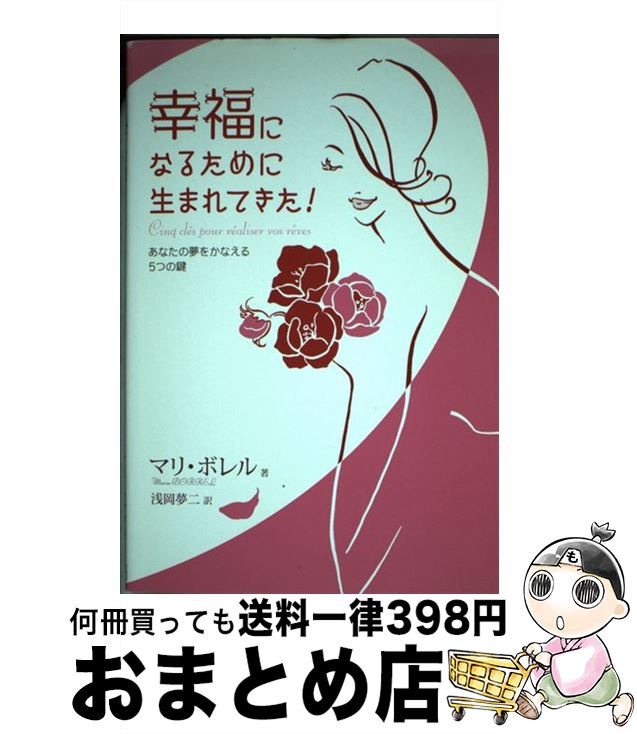 【中古】 幸福になるために生まれてきた! あなたの夢をかなえる5つの鍵 / マリ ボレル, Marie Borrel, 浅岡 夢二 / 幸福の科学出版 [単行本...