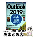 【中古】 Outlook 2019基本&活用マスターブック Office 2019/Office 365両対応 / 山田祥平, できるシリ / [単行本(ソフト...