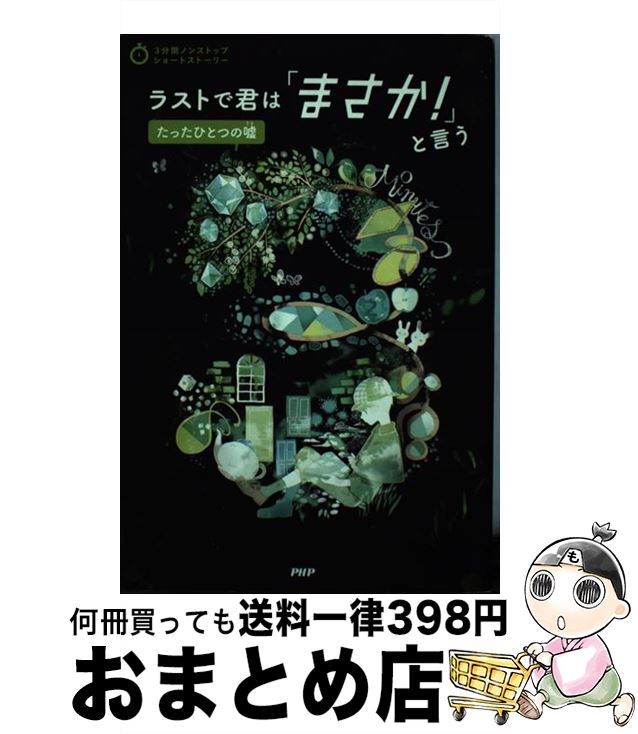 著者：PHP研究所出版社：PHP研究所サイズ：単行本ISBN-10：4569787703ISBN-13：9784569787701■通常24時間以内に出荷可能です。※繁忙期やセール等、ご注文数が多い日につきましては　発送まで72時間かかる場合があります。あらかじめご了承ください。■宅配便(送料398円)にて出荷致します。合計3980円以上は送料無料。■ただいま、オリジナルカレンダーをプレゼントしております。■送料無料の「もったいない本舗本店」もご利用ください。メール便送料無料です。■お急ぎの方は「もったいない本舗　お急ぎ便店」をご利用ください。最短翌日配送、手数料298円から■中古品ではございますが、良好なコンディションです。決済はクレジットカード等、各種決済方法がご利用可能です。■万が一品質に不備が有った場合は、返金対応。■クリーニング済み。■商品画像に「帯」が付いているものがありますが、中古品のため、実際の商品には付いていない場合がございます。■商品状態の表記につきまして・非常に良い：　　使用されてはいますが、　　非常にきれいな状態です。　　書き込みや線引きはありません。・良い：　　比較的綺麗な状態の商品です。　　ページやカバーに欠品はありません。　　文章を読むのに支障はありません。・可：　　文章が問題なく読める状態の商品です。　　マーカーやペンで書込があることがあります。　　商品の痛みがある場合があります。