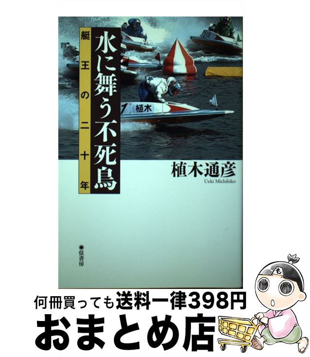 【中古】 水に舞う不死鳥 艇王の二十年 / 植木 通彦 / 弦書房 [単行本（ソフトカバー）]【宅配便出荷】