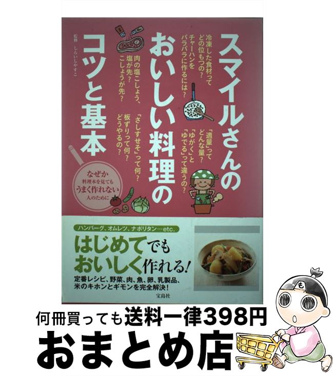 【中古】 スマイルさんのおいしい料理のコツと基本 / しらいし やすこ / 宝島社 [単行本]【宅配便出荷】