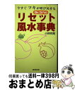 著者：小林 祥晃出版社：廣済堂出版サイズ：単行本ISBN-10：4331008630ISBN-13：9784331008638■通常24時間以内に出荷可能です。※繁忙期やセール等、ご注文数が多い日につきましては　発送まで72時間かかる場合があります。あらかじめご了承ください。■宅配便(送料398円)にて出荷致します。合計3980円以上は送料無料。■ただいま、オリジナルカレンダーをプレゼントしております。■送料無料の「もったいない本舗本店」もご利用ください。メール便送料無料です。■お急ぎの方は「もったいない本舗　お急ぎ便店」をご利用ください。最短翌日配送、手数料298円から■中古品ではございますが、良好なコンディションです。決済はクレジットカード等、各種決済方法がご利用可能です。■万が一品質に不備が有った場合は、返金対応。■クリーニング済み。■商品画像に「帯」が付いているものがありますが、中古品のため、実際の商品には付いていない場合がございます。■商品状態の表記につきまして・非常に良い：　　使用されてはいますが、　　非常にきれいな状態です。　　書き込みや線引きはありません。・良い：　　比較的綺麗な状態の商品です。　　ページやカバーに欠品はありません。　　文章を読むのに支障はありません。・可：　　文章が問題なく読める状態の商品です。　　マーカーやペンで書込があることがあります。　　商品の痛みがある場合があります。