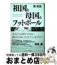 【中古】 祖国と母国とフットボール ザイニチ・サッカー・アイデンティティ / 慎武宏 / 武田ランダムハウスジャパン [単行本]【宅配便出荷】