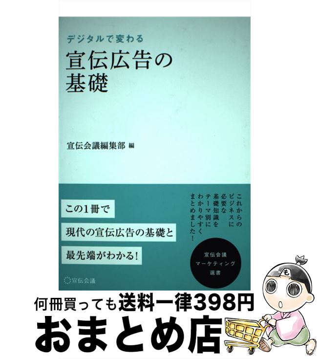 【中古】 デジタルで変わる宣伝広告の基礎 / 宣伝会議編集部(編), 久保田進彦, 五十嵐正毅, 澤邊芳明, 中川健, 中澤壮吉, 日本広告審査機構, 本間充, 水野祐, 和田龍 / [単行本]【宅配便出荷】