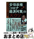 【中古】 安倍政権「コロナ経済対策」の大ウソ コロナパニック最前線 / コロナ経済対策取材班 / 宝島社 単行本 【宅配便出荷】