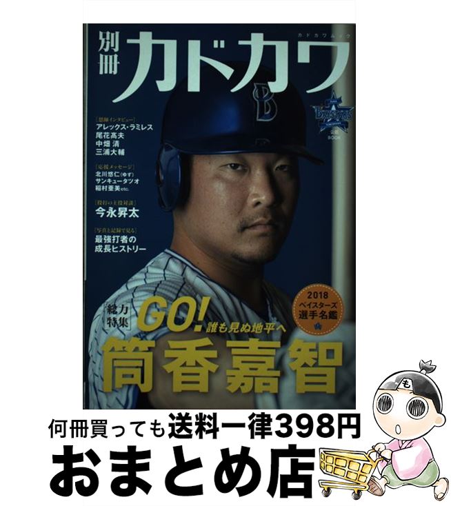 【中古】 別冊カドカワ総力特集筒香嘉智 / KADOKAWA / KADOKAWA [ムック]【宅配便出荷】