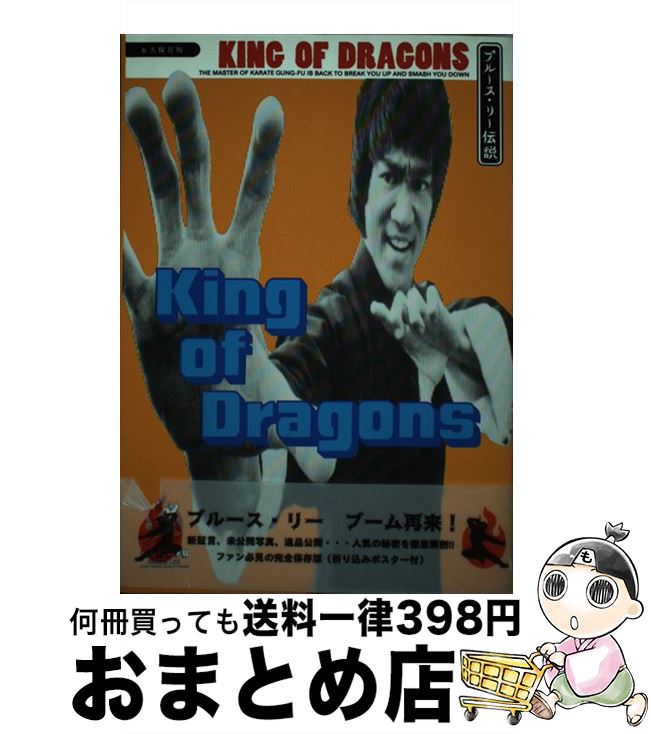 【中古】 キング・オブ・ドラゴン ブルース・リー伝説 / 松本 きより, 高見 展 / 銀河出版 [単行本]【宅配便出荷】