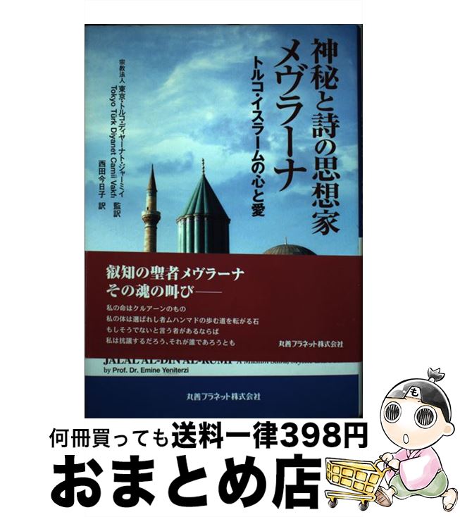  神秘と詩の思想家メヴラーナ トルコ・イスラームの心と愛 / エミネ イェニテルズィ, Emine Yeniterzi, 西田 今日子, 東京トルコディヤーナトジャーミイ / 丸善 