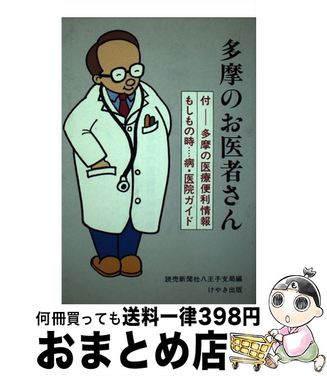 著者：読売新聞社八王子支局出版社：けやき出版サイズ：単行本ISBN-10：4905845408ISBN-13：9784905845409■通常24時間以内に出荷可能です。※繁忙期やセール等、ご注文数が多い日につきましては　発送まで72時間かかる場合があります。あらかじめご了承ください。■宅配便(送料398円)にて出荷致します。合計3980円以上は送料無料。■ただいま、オリジナルカレンダーをプレゼントしております。■送料無料の「もったいない本舗本店」もご利用ください。メール便送料無料です。■お急ぎの方は「もったいない本舗　お急ぎ便店」をご利用ください。最短翌日配送、手数料298円から■中古品ではございますが、良好なコンディションです。決済はクレジットカード等、各種決済方法がご利用可能です。■万が一品質に不備が有った場合は、返金対応。■クリーニング済み。■商品画像に「帯」が付いているものがありますが、中古品のため、実際の商品には付いていない場合がございます。■商品状態の表記につきまして・非常に良い：　　使用されてはいますが、　　非常にきれいな状態です。　　書き込みや線引きはありません。・良い：　　比較的綺麗な状態の商品です。　　ページやカバーに欠品はありません。　　文章を読むのに支障はありません。・可：　　文章が問題なく読める状態の商品です。　　マーカーやペンで書込があることがあります。　　商品の痛みがある場合があります。