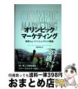 【中古】 オリンピックマーケティング 世界No.1イベントのブランド戦略 / アラン・フェラン, ジャン=ルー・シャペレ, ベノワ・スガン, 原田 / [単行本...