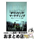  オリンピックマーケティング 世界No．1イベントのブランド戦略 / アラン・フェラン, ジャン=ルー・シャペレ, ベノワ・スガン, 原田 / 