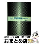 【中古】 現代照明環境システム / 石川 太郎 / オーム社 [単行本]【宅配便出荷】