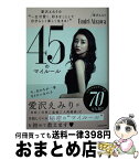 【中古】 愛沢えみりの“一生可愛く、好きなことして自分らしく楽しく生きる！”45のマイルー / 愛沢 えみり / KADOKAWA [単行本]【宅配便出荷】