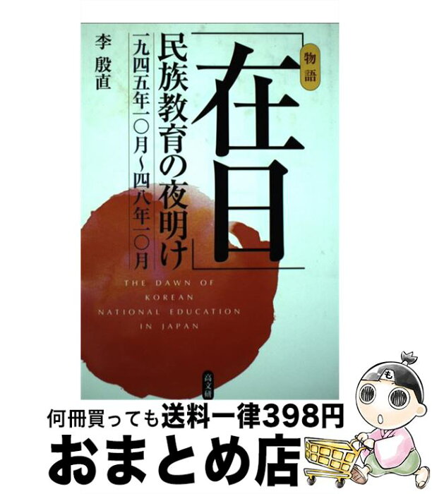 【中古】 「在日」民族教育の夜明け 一九四五年一〇月〜四八年一〇月 / 李 殷直 / 高文研 [単行本]【宅配便出荷】