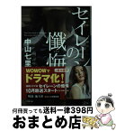 【中古】 セイレーンの懺悔 / 中山 七里 / 小学館 [文庫]【宅配便出荷】