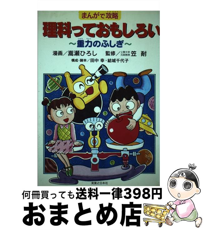 【中古】 理科っておもしろい 重力のふしぎ / 田中 幸, 結城 千代子, 嵩瀬 ひろし / 実業之日本社 [単行本]【宅配便出荷】のサムネイル