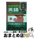 【中古】 血液型別英語学習シリーズ B型編 / BLTラボ / 三修社 [単行本]【宅配便出荷】