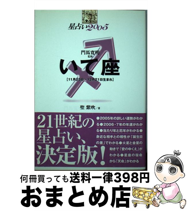 【中古】 星占い2005いて座 11月23日～12月21日生まれ / 聖 紫吹 / 宝島社 [単行本]【宅配便出荷】