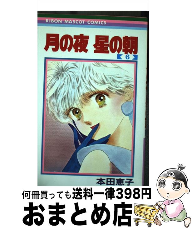 【中古】 月の夜星の朝 6 / 本田 恵子 / 集英社 [新書]【宅配便出荷】