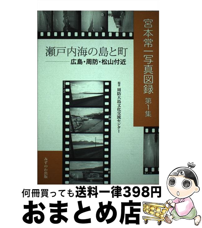 【中古】 宮本常一写真図録 第1集 / 周防大島文化交流センター / みずのわ出版 [単行本]【宅配便出荷】