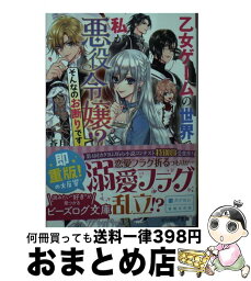 【中古】 乙女ゲームの世界で私が悪役令嬢！？そんなのお断りです！ / 蒼月, 笹原亜美 / KADOKAWA [文庫]【宅配便出荷】