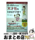 【中古】 0〜6才のための天才性を引き出す子育て モンテッソーリ教育×レッジョ・エミリア教育式 / いしい おうこ / 日本能率協会マネジメントセンター [単行...