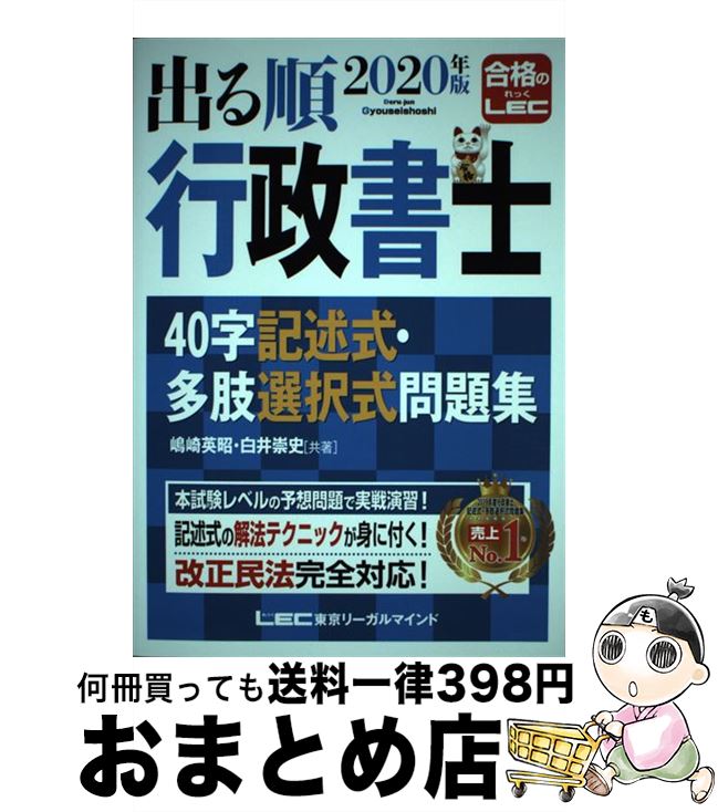 【中古】 出る順行政書士40字記述式・多肢選択式問題集 2020年版 第3版 / 嶋崎 英昭, 白井 崇史 / 東京リーガルマインド [単行本]【宅配便出荷】