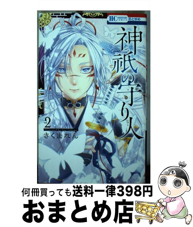 【中古】 神祇の守り人 2 / さくま れん / 白泉社 [コミック]【宅配便出荷】