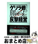 【中古】 「ゲリラ戦」で勝つ！反撃経営 成功事例を徹底分析 / 安恒理, 多田眞行 / すばる舎 [単行本]【宅配便出荷】