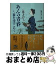 【中古】 あんの青春～春を待つころ～ お勝手のあん 2 / 柴田よしき / 角川春樹事務所 文庫 【宅配便出荷】