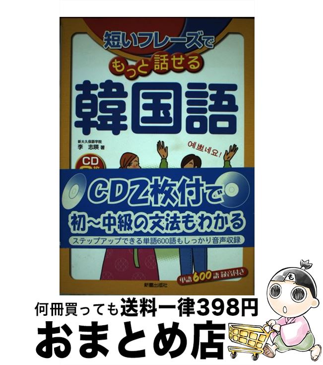 【中古】 短いフレーズでもっと話せる韓国語 / 李 志暎 / 新星出版社 [単行本]【宅配便出荷】