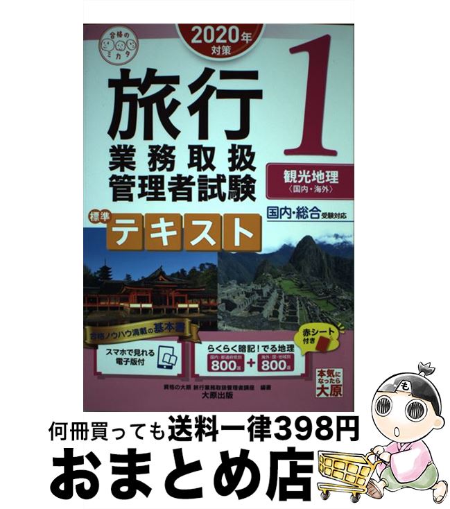 【中古】 旅行業務取扱管理者試験標準テキスト 国内・総合受験対応 1 2020年対策 / 資格の大原 旅行業務取扱管理者講座 / 大原出版 [単行本 ソフトカバー ]【宅配便出荷】