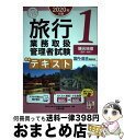 著者：資格の大原 旅行業務取扱管理者講座出版社：大原出版サイズ：単行本（ソフトカバー）ISBN-10：4864867100ISBN-13：9784864867108■こちらの商品もオススメです ● 旅行業務取扱管理者試験標準テキスト 国内総合受験対応 3　2020年対策 / 資格の大原 旅行業務取扱管理者講座 / 大原出版 [単行本（ソフトカバー）] ■通常24時間以内に出荷可能です。※繁忙期やセール等、ご注文数が多い日につきましては　発送まで72時間かかる場合があります。あらかじめご了承ください。■宅配便(送料398円)にて出荷致します。合計3980円以上は送料無料。■ただいま、オリジナルカレンダーをプレゼントしております。■送料無料の「もったいない本舗本店」もご利用ください。メール便送料無料です。■お急ぎの方は「もったいない本舗　お急ぎ便店」をご利用ください。最短翌日配送、手数料298円から■中古品ではございますが、良好なコンディションです。決済はクレジットカード等、各種決済方法がご利用可能です。■万が一品質に不備が有った場合は、返金対応。■クリーニング済み。■商品画像に「帯」が付いているものがありますが、中古品のため、実際の商品には付いていない場合がございます。■商品状態の表記につきまして・非常に良い：　　使用されてはいますが、　　非常にきれいな状態です。　　書き込みや線引きはありません。・良い：　　比較的綺麗な状態の商品です。　　ページやカバーに欠品はありません。　　文章を読むのに支障はありません。・可：　　文章が問題なく読める状態の商品です。　　マーカーやペンで書込があることがあります。　　商品の痛みがある場合があります。