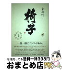 【中古】 東川町椅子コレクション 1 / 伊藤玄二郎 / かまくら春秋社 [その他]【宅配便出荷】