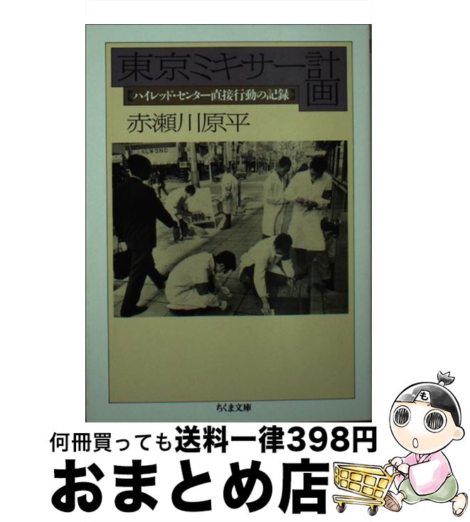 楽天もったいない本舗　おまとめ店【中古】 東京ミキサー計画 ハイレッド・センター直接行動の記録 / 赤瀬川 原平 / 筑摩書房 [文庫]【宅配便出荷】